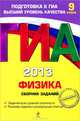 ГИА-2013. Физика. Сборник заданий. 9 класс. Задания всех уровней сложности, решение заданий с развернутым ответом, Ханнанов Наиль Кутдусович 