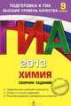 ГИА-2013. Химия. Сборник заданий. 9 класс. Задания всех уровней сложности, ответы ко всем заданиям, решение заданий с развернутым ответом, Соколова Ирина Александровна 