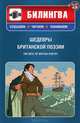 Шедевры британской поэзии / The Best of British Poetry (+ CD-ROM), Уильям Шекспир, Роберт Бернс, Перси Биши Шелли, Джордж Гордон Байрон, Оскар Уайльд, Уильям Блейк, Джон Китс, Редьярд Джозеф Киплинг, Уильям Вордсворт 
