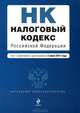 Налоговый кодекс Российской Федерации. Части первая и вторая (текст с изменениями и дополнениями на 5 июля 2012 года), 