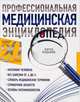 Патофизиология. Основы. Профессиональная медицинская энциклопедия - 5 изд., Порт Кэрол Мэттсон 