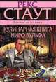 Кулинарная книга Ниро Вульфа, Рекс Стаут 