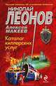 Каталог киллерских услуг, Леонов Николай Иванович, Макеев Алексей Викторович 
