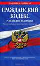 Гражданский кодекс Российской Федерации. Части первая, вторая, третья и четвертая (текст с изменениями и дополнениями на 1 июля 2012 года), 