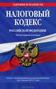 Налоговый кодекс Российской Федерации. Части первая и вторая (текст с изменениями и дополнениями на 5 июля 2012 года), 