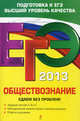 ЕГЭ-2013. Обществознание. Сдаем без проблем!, Кишенкова Ольга Викторовна 