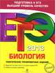 ЕГЭ-2013. Биология. Тематические тренировочные задания, Лернер Георгий Исаакович 