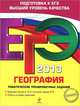 ЕГЭ-2013. География. Тематические тренировочные задания, Чичерина Ольга Владимировна, Соловьева Юлия Алексеевна 