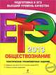 ЕГЭ-2013. Обществознание. Тематические тренировочные задания. Задания частей А, В и С по всем темам ЕГЭ. Ответы ко всем заданиям, Рутковская Е.Л., Королькова Е.С., Королева Г.Э. 