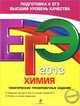 ЕГЭ-2013. Химия. Тематические тренировочные задания, Соколова Ирина Александровна 