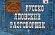 Русско-японский разговорник, Тамара Владимировна Жук 