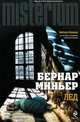 Лед, Бернар Миньер 