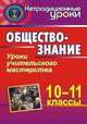 Обществознание. 10-11 классы. Уроки учительского мастерства, Корнева Т.А. 