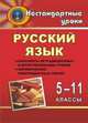 Русский язык. 5-11 классы. Конспекты нетрадиционных и интегрированных уроков. Формирование межпредметных связей, Шарова Н.А. 