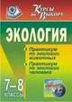 Экология. 7-8 класс. Практикум по экологии животных. Практикум по экологии человека, Степанчук Н.А. 