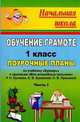 Обучение грамоте. 1 класс. Часть I. Поурочные планы по учебнику "Букварь" и прописи "Мои волшебные пальчики" Р.Н. Бунеева, Е.В. Бунеевой, О.В. Прониной, Николаева С.В. 