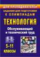 Технология. 5-11 классы. Обслуживающий и технический труд. Задания для подготовки к олимпиадам. ФГОС, Пономарева Вера Петровна, Шачкова Марина Петровна 