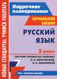 Русский язык. 2 класс. Поурочное планирование. Система уроков по учебнику Л.Я. Желтовской, О.Б. Калининой. УМК "Планета знаний", Дьячкова Галина Терентьевна, Лободина Наталья Викторовна 