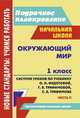 Окружающий мир. 1 класс. Часть 2. Система уроков по учебнику О.Н. Федотовой, Г.В. Трафимовой, С.А. Трафимова. "Перспективная начальная школа", Н. В. Лободина 