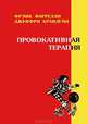 Провокативная терапия, Френк Фаррелли, Джеффри Брандсма 