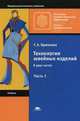 Технология швейных изделий. Учебник для начального профессионального образования. В 2-х частях. Часть 1, Крючкова Г.А. 