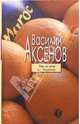 Апельсины из Марокко, Аксенов Василий Павлович 
