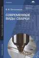Современные виды сварки. Учебное пособие для начального профессионального образования, Овчинников Виктор Васильевич 