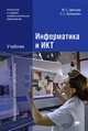 Информатика и ИКТ. Учебник для начального и среднего профессионального образования, Марина Цветкова, Леонид Великович 