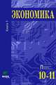 Экономика. Основы экономической теории: Учебник для 10-11 кл. Профильный уровень образования. В 2 кн. Кн.1. 18-е изд, Иванов Сергей Иванович, Линьков Алексей Яковлевич, Скляр Моисей Абрамович 