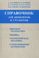 Краткий справочник для инженеров и студентов. Высшая математика. Физика. Теоретическая механика. Сопротивление материалов, Полянин А.Д., Полянин В.Д., Попов В.А. 