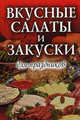 КБ(тв).Вкусные салаты и закуски для праздников, Строкова Л. В. 