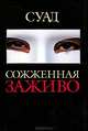 Документ.Суад.Сожженная заживо:Документальная повесть, Суад 