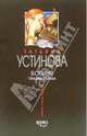 Богиня прайм - тайма: Роман - (Татьяна Устинова. Первая среди лучших), Устинова Татьяна Витальевна 