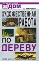 Художественная работа по дереву - (Правильный дом), Екатерина Алексеевна Андреева 