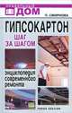 Гипсокартон. Шаг за шагом: Энциклопедия современного ремонта - ('Правильный дом'), Смирнова Людмила Николаевна 