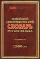 Новейший орфографический словарь русского языка: 120000 слов - 3-е изд. - ('Библиотека энциклопедических словарей') /Куренкова Е., Куренкова Е. сост. 