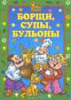 Борщи, супы, бульоны, Исаева Елена Львовна 
