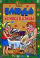 ГоД.Блюда из мяса и птицы, Андреева Екатерина Алексеевна 