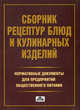 Сборник рецептур блюд и кулинарных изделий. Нормативные документы для предприятий общественного питания - 4 изд., Ковалев Ю.С. 
