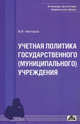 Учетная политика государственного (муниципального) учреждения. Выпуск 2/2012. Учебно-методическое руководство, Владимир Нестеров 