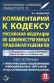 Комментарий к кодексу Российской Федерации об Административных правонарушениях с практическими разъяснениями официальных органов и постатейными материалами, В. С. Чижевский 