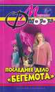 РусКрим(покет) Последнее дело "Бегемота", Федорова Марина 