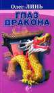 РусКрим(покет) Глаз дракона, Линь Олег 