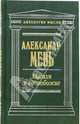 Магизм и единобожие, Мень Александр 