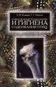 Современные технологии и гигиена содержания птицы. Учебное пособие, Анатолий Федорович Кузнецов 