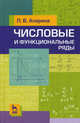 Числовые и функциональные ряды. Учебн. пос., 2-е изд., испр., Лариса Апарина 