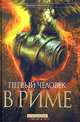 Первый человек в Риме - (Исторический роман NEW1), Колин Маккалоу 
