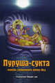Пуруша-сукта. Корень священного дерева Вед, Гададхара Пандит дас 