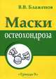 Маски остеохондроза, В. В. Блаженов 
