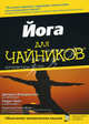 Йога для "чайников", Ларри Пейн, Джордж Фойерштайн 